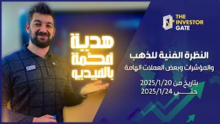 نظره فنية واساسية للذهب والمؤشرات وبعض العملات الهامة 🤓 بتاريخ من 20/1/2025 حتي 24/1/2025