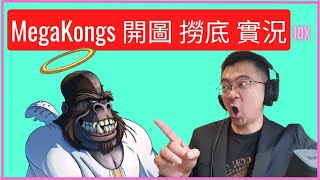 【實況NFT】MegaKongs 開圖 撈底 實況