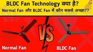 🕵️BLDC Fan Kya hai? ✅ Normal Fan Aur BLDC Fan me kaun sa achha Hota hai?