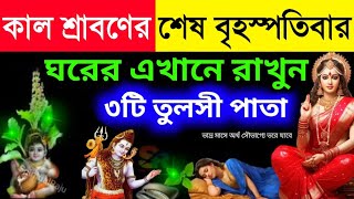 কাল শ্রাবণ মাসের শেষ বৃহস্পতিবার এই ১টি ফুল গৃহে আনলে | সারা বছর অর্থ সৌভাগ্যে ভরে থাকবে