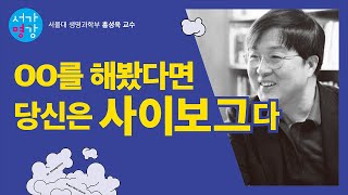 [서가명강 - 출간 전 강연] 대중문화에 과학기술이 적용되는 방법 1강 (서울대 생명과학부 홍성욱 교수)