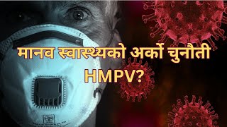 Universal Health - मानव स्वास्थ्यको अर्को सत्रु, HMPV भाइरस के हो?