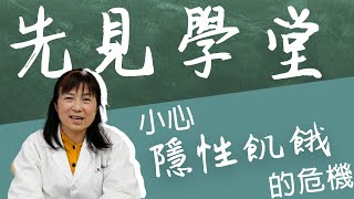 【先見學堂】 小心隱性飢餓的危機