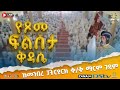 EOTC TV LIVE ቀጥታ ሥርጭት የጾመ ፍልሰታ ሥርዓተ ቅዳሴ 10ኛ ቀን