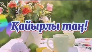 Қайырлы таң! Таңғы тілек. С добрым утром.