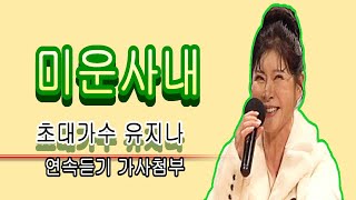 미운사내 /초대가수 유지나  /연속듣기 가사첨부 /송광호노래교실