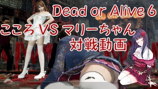 【DOA6】こころ、マリーちゃんに敗れる。対戦１５【PS4】