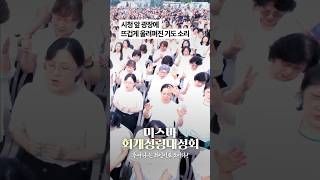 CBS 미스바 회개성령대성회