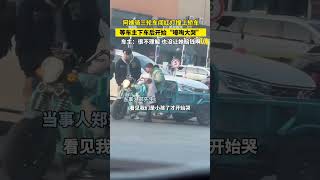 阿姨骑三轮车闯红灯撞上轿车，等车主下车后开始“嚎啕大哭”！车主：很不理解也没让她赔钱啊！ #正能量 #暖新闻 #搞笑 #感動 #熱門