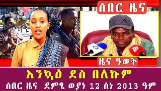 ሰበር ዜና እንኳዕ  ደስ በለኩም | ዜና ድምፂ ወያነ ትግራይ 12 ሰነ 2013 ዓ.ም