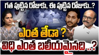 విధి ఎంత బలీయమైనది .? Sr Journalist D Srinivas on YS Jagan Birthday Last Year And Now | Chandrababu