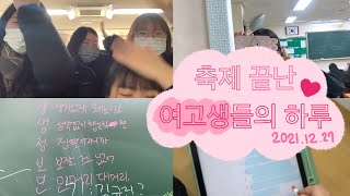 [VLOG] 축제 끝난 여고생들의 하루☀️ • 05년생 • 고1 • 여고생 • 친구 • 17살 • 여자 고등학교 • 학교 브이로그