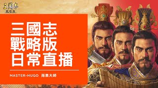 三國志戰略版-S4 測試服開荒，追趕進度!!