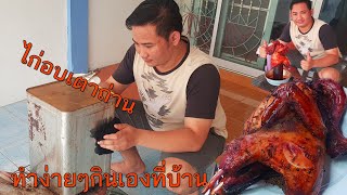 EP.15 [แจกสูตร] ไก่อบเตาถ่าน  ไก่อบปี๊บ 2021 เหลืองหอมเนื้อนุ่ม บ่าวอ้วนพาทำ ทำที่ห้องเช่าก็ได้