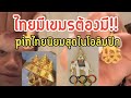 ไทยมีเขมรต้องมี!!pinไทยดังไกลทั่วโลก.เขมรจอมก๊อปปี้...