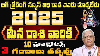 మీన రాశి వారికి బిగ్ బ్రేకింగ్ న్యూస్ విధి వ్రాత ఎవరు మార్చలేరు 10 హైలెట్స్ 3 గండాలు తప్పవు