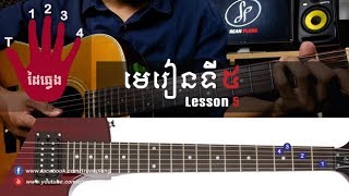 រៀនហ្គីតា (Guitar Lesson5)