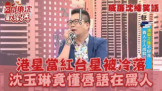 【威廉沈練笑話】港星當紅台星被冷落 沈玉琳竟能讀懂「超台唇語」？！