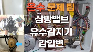 보일러 온수문제 해결 팁_(응급 조치 방법)_삼방밸브 / 유수감지기 / 감압변