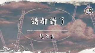 趙乃吉 - 錯都錯了【動態歌詞】「反正愛都愛了 我也不該去埋怨什麼 如今分都分了 你也應該有你的生活」♪