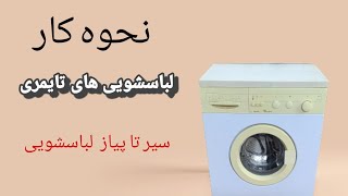 تنظیمات لباسشویی تایمری  #لباسشویی