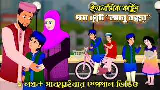 "আবু বক্কর" The Great ।। Bangla Islamic Cartoon।। 100k Subscriber Special।। Islamic Moral Story।।