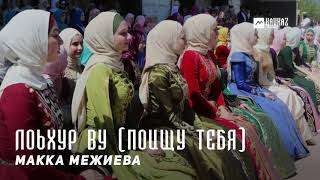 Макка Межиева - Лоьхур ву (Поищу тебя) | KAVKAZ MUSIC CHECHNYA