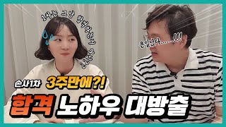 [Ep.05] 신체손해사정사 1차 합격 노하우 대방출 (feat. 3주만에 합격)