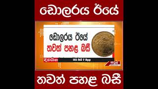 ඩොලරය ඊයේ තවත් පහළ බසී...