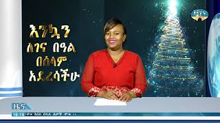 ሐረሪ ቴሌቪዥን የአማርኛ ዜና ... ቀን 29/04/2017