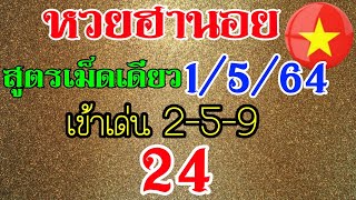 แนวทางฮานอยสูตรเม็ดเดียว เข้าเด่น2-5-9/ 24 ตรงๆ วันที่1/5/65 รีบดูด่วน!