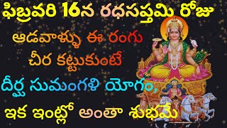 ఫిబ్రవరి 16న రధసప్తమి రోజుఆడవాళ్ళు ఈ రంగు చీర కట్టుకుంటే దీర్ఘ సుమంగళీ యోగం అంతా శుభమే