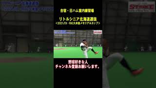 合宿・日本ハム室内練習場　2021リトルシニア北海道選抜＜2021JTA・RAC久米島メモリアルカップ＞