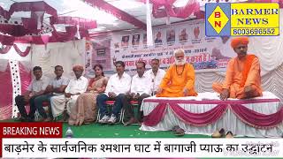 Barmer News बाड़मेर के सार्वजनिक श्मशान घाट में बागाजी प्याऊ का उद्घाटन