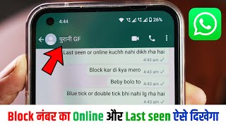 Block WhatsApp Number Ka Online and Last Seen Kaise Dekhe, WhatsApp Block Unblock, See Hidden online