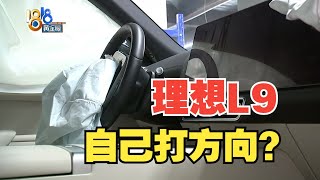 【1818黄金眼】理想L9出事故，司机质疑LCC