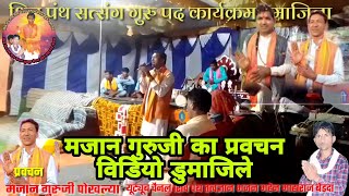 🙏शिव पंथ 👌मजान गुरुजी पोखल्या🎙️ प्रवचन ‼️ विडियो ‼️डुमाजिला