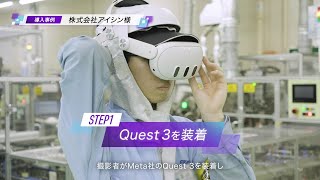 教育用MRアプリケーション「TechniCapture（テクニキャプチャ）」事例紹介動画：株式会社アイシン様