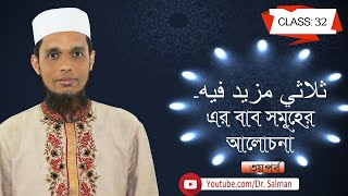 Class 32|| -ثلاثي مزيد فيه এর বাব সমূহের আলোচনা|| Part 3|| Dr. Salman|| Markajul Fikri Wal Buhuth