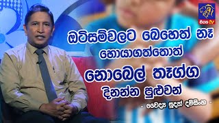 ඔටිසම් රෝගී තත්ත්වය සහ ඒ සදහා ඇති ප්‍රතිකාර  I Sudath Damsinghe | 2023-06-30