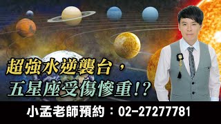 超強水逆襲台5星座要注意