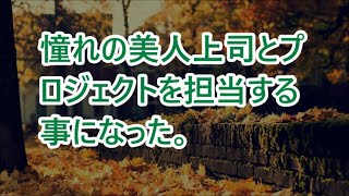 【朗読】憧れの美人上司とプロジェクトを担当する事になった。接待で上司が飲み過ぎて酔い潰れてしまったので仕方なく自宅まで送る事になり玄関に入るとまさか  感動する