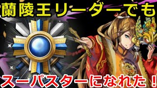 【オセロニア】蘭陵王リーダーでもカップ戦で1000位以内になれました！【11月カップ戦デッキ紹介】