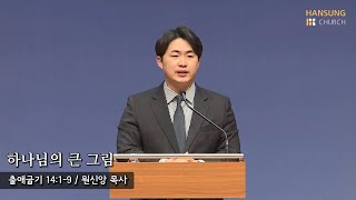 [새벽예배 22.02.16] 하나님의 큰 그림 (출애굽기 14장 1~9절) - 원신앙 목사