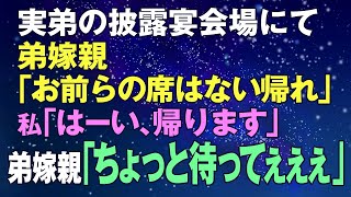 【スカッとする話】実弟の披露宴で。弟嫁親「お前らの席はない、帰れ。さあ、ご主人の席はこちらです」→夫「いや、帰りますよ」弟嫁親「え？！ちょっと待ってえー！！」