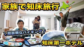 北海道・オホーツクに家族で旅行！知床第一ホテル宿泊記