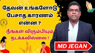 தேவன் உங்களோடு பேசாத காரணம் என்ன ? | GOOD TAMIL | MD JEGAN