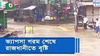 ভ্যাপসা গরম শেষে রাজধানীতে বৃষ্টি