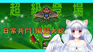 日常共鬥!風超大蛇 #44   彈射世界 World Flipper【天使Vtuber小雪Yukitan】