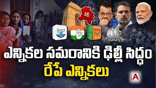 ఎన్నికల సమరానికి ఢిల్లీ సిద్ధం రేపే ఎన్నికలు | Delhi Assembly Elections|AAKASHAM TV|